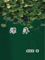 Drifting Roots: 漂萍