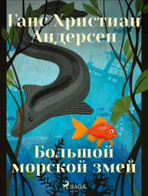 Большой морской змей