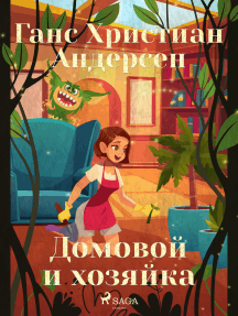 Домовой и хозяйка