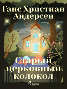 Старый церковный колокол