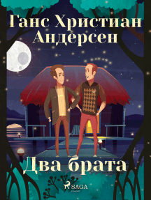 Два брата