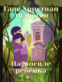 На могиле ребёнка