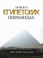 новое о египетских пирамидах