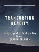 Transurfing Reality वादिम ज़ालैंड के बेहतरीन टिप्स (Vadim Zeland)