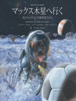 マックス木星へ行く Max Goes to Jupiter (Japanese): A Science Adventure with Max the Dog