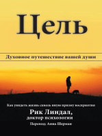 Цель: Духовное путешествие вашей души: Как увидеть жизнь сквозь иную призму восприятия