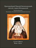 Преподобный Паисий Величковский, святой старец Молдавский: Жизнеописание. Поучение об умной или внутренней молитве
