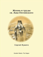 Жизнь и труды св. Льва Оптинского