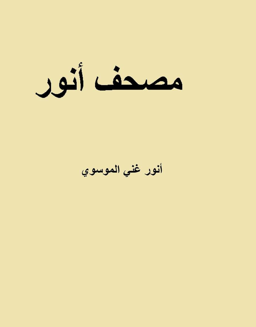 مصحف أنور by أنور غني الموسوي - Ebook | Everand