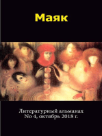 Литературный альманах "Маяк". Номер 4, октябрь 2018 г.