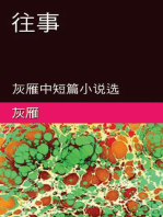 Memories of The Past - A Collection of Selected Short Stories and Novellas: 往事──灰雁中短篇小说选