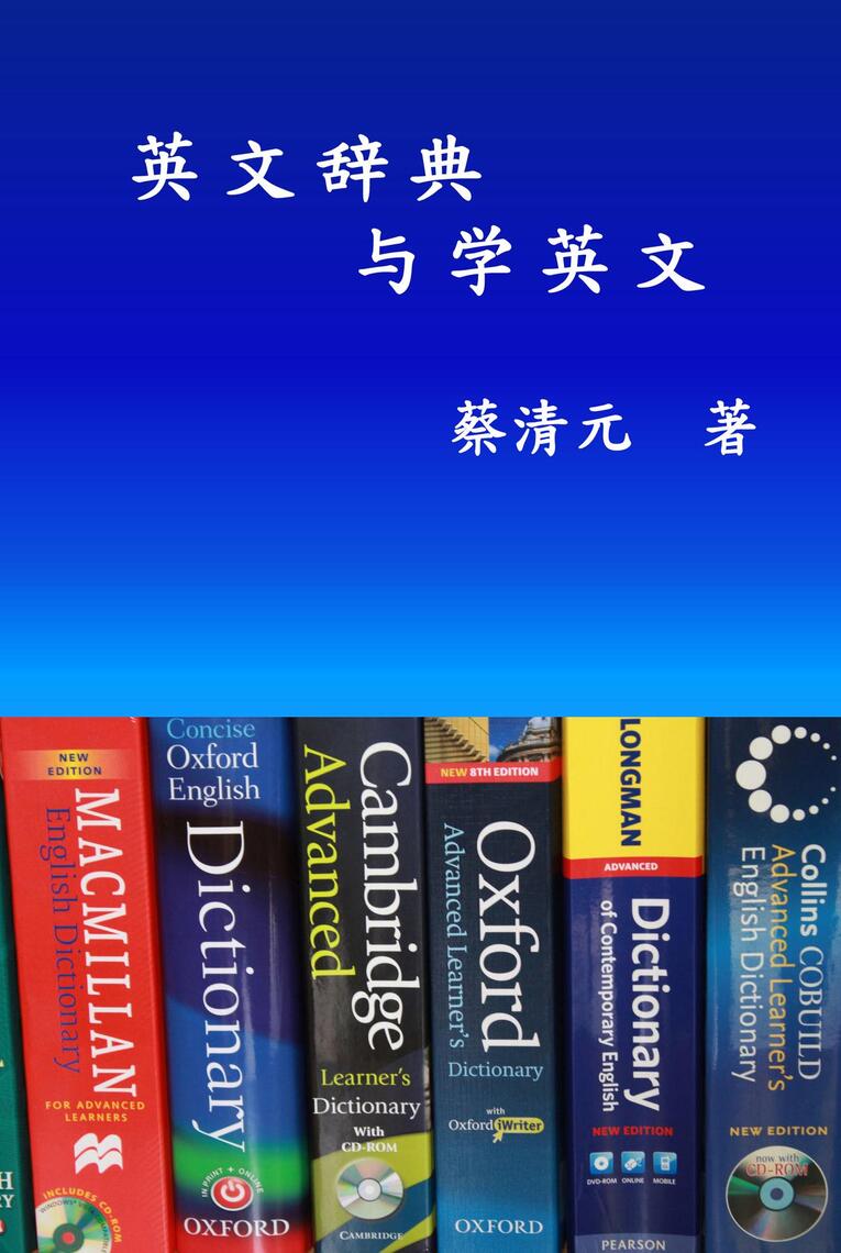English Dictionaries and Learning English (Simplified Chinese