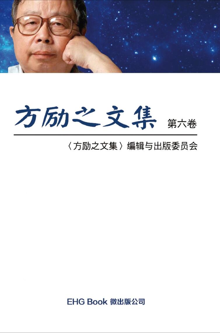 Fang Li-Zhi Collection (Vol 6) by Li-Zhi Fang, 方励之文集编辑与出版委员会 (Ebook ...