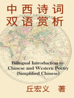 Bilingual Introduction to Chinese and Western Poetry (Simplified Chinese): 中西诗词双语赏析（简体中文版）