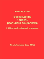 Восхождение и гибель реального социализма: К 100-летию Октябрьской революции