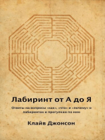 Лабиринт от А до Я: ОТВЕТЫ НА ВОПРОСЫ КАК, ЧТО И ПОЧЕМУ О ЛАБИРИНТАХ И ПРОГУЛКАМ ПО НИМ