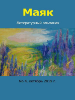 Маяк: Литературный альманах. No 4, октябрь 2019 г.