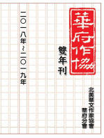NACWADC 2019 Biannual Journal - A Collection of Literary Work from Members: 華府華文作家協會雙年刊（二○一八～二○一九）