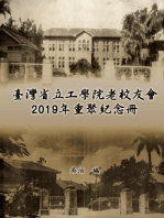 Taiwan Engineering College Old Alumni Association 2019 Reunion Journal: 臺灣省立工學院老校友會2019年重聚紀念冊