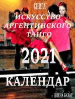 Календар 2021: Искусство Аргентинского Танго