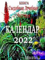 Книга. Календар 2022: Съедобные. Лечебные Растения