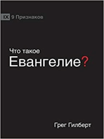 ЧТО ТАКОЕ ЕВАНГЕЛИЕ? (What is the Gospel?) (Russian)