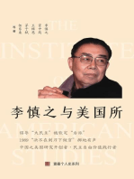 李慎之与美国所（Li Shenzhi and the Institute of American Studies, Chinese Edition)