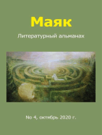 Литературный альманах "Маяк". Номер 4, октябрь 2020 г.