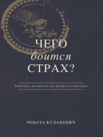 What is Fear Afraid of? (Чего Боится Страх?) Russian Edition