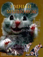 Умный Мышонок. Книга для Детей со Смыслом
