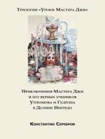 Приключения Мастера Джи и его верных учеников Угрюмова и Гудрона в Долине Нигредо