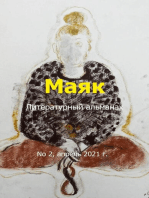 Литературный альманах "Маяк". Номер 2, апрель 2021 г.