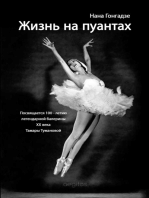 Жизнь на пуантах. Легендарная балерина XX века - Тамара Туманова
