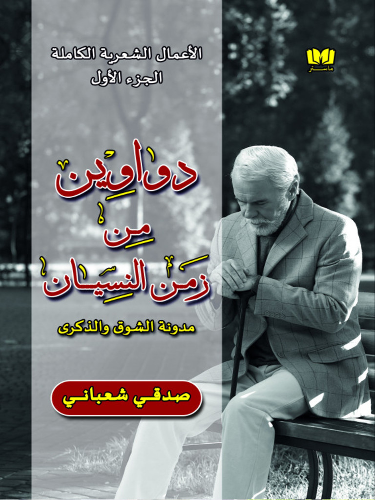 Read دواوين من زمن النسيان الجزء الأول Online By Sedki Chaabani Books