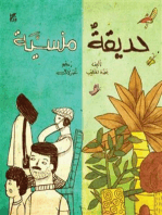 The Forgotten Garden Arabic
