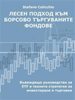 Лесен подход към борсово търгуваните фондове: Въвеждащо ръководство за ETF и техните инвестиционни и търговски стратегии