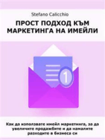 Прост подход към маркетинга на имейли: Как да използвате имейл маркетинга, за да увеличите продажбите и да намалите разходите в бизнеса си