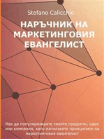 Наръчник на маркетинговия евангелист: Как да популяризирате своите продукти, идеи или компания, като използвате принципите на маркетинговия евангелист