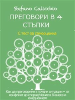 ПРЕГОВОРИ В 4 СТЪПКИ. Как да преговаряме в трудни ситуации - от конфликт до споразумение в бизнеса и ежедневието