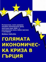 Голямата икономическа криза в Гърция: Пътешествие, което разкрива гръцката икономическа криза, започнала през 2008 г. и разтревожила света. Какви са причините и последиците от това