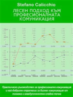 Лесен подход към професионалната комуникация: Практическо ръководство за професионална комуникация и най-добрите стратегии за бизнес комуникация от писмена и междуличностна гледна точка