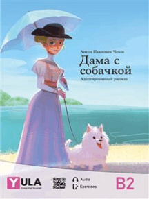 Lady with the Dog - simplified Russian