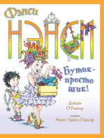 Фэнси Нэнси. Бутик - просто шик!