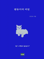 팔동이의 비밀