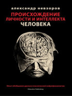 Proishozhdenie lichnosti i intellekta cheloveka / Происхождение личности и интеллекта человека: Opyt obobsheniya dannyh klassicheskoy neirofiziologii / Опыт обощения данных классической нейрофизиологии