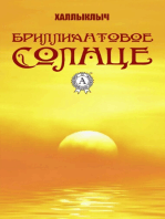 Бриллиантовое солнце