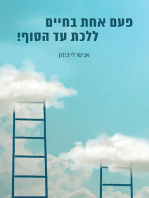 פעם אחת בחיים ללכת עד הסוף