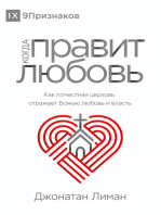 Когда правит любовь (The Rule of Love) (Russian): How the Local Church Should Reflect God's Love and Authority