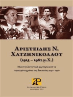 Αριστείδης Ν. Χατζηνικολάου (1915 – 1982 μ.Χ.): Μια συγκλονιστική μαρτυρία από τα ταραγμένα χρόνια της δεκαετίας 1940-1950