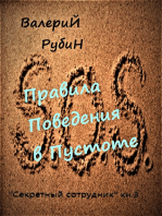 Правила поведения в пустоте